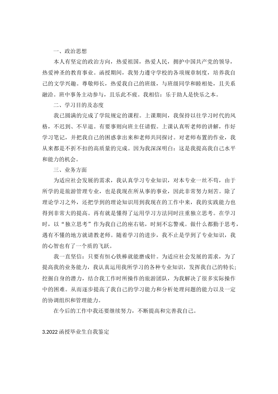 2022函授毕业生自我鉴定5篇.docx_第2页