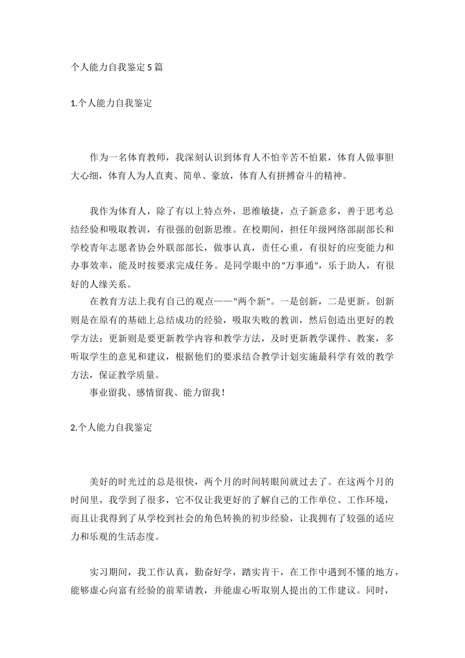 个人能力自我鉴定5篇.docx_第1页