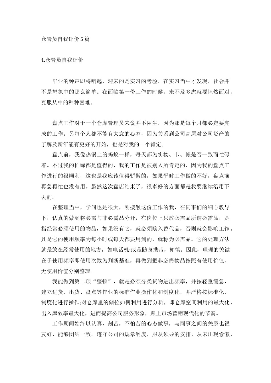 仓管员自我评价5篇.docx_第1页
