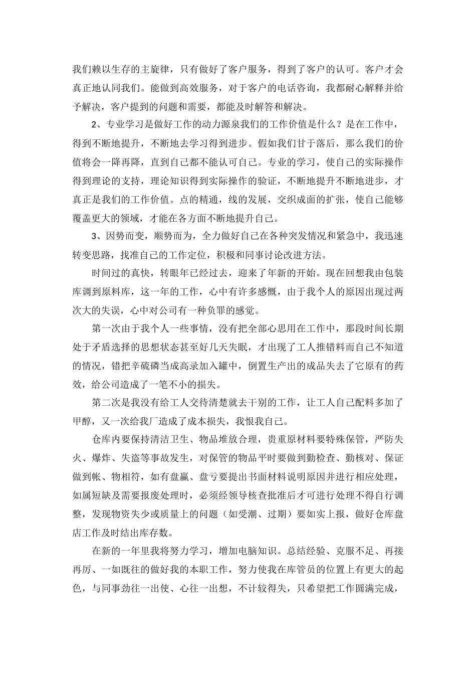 仓管员自我评价5篇.docx_第3页