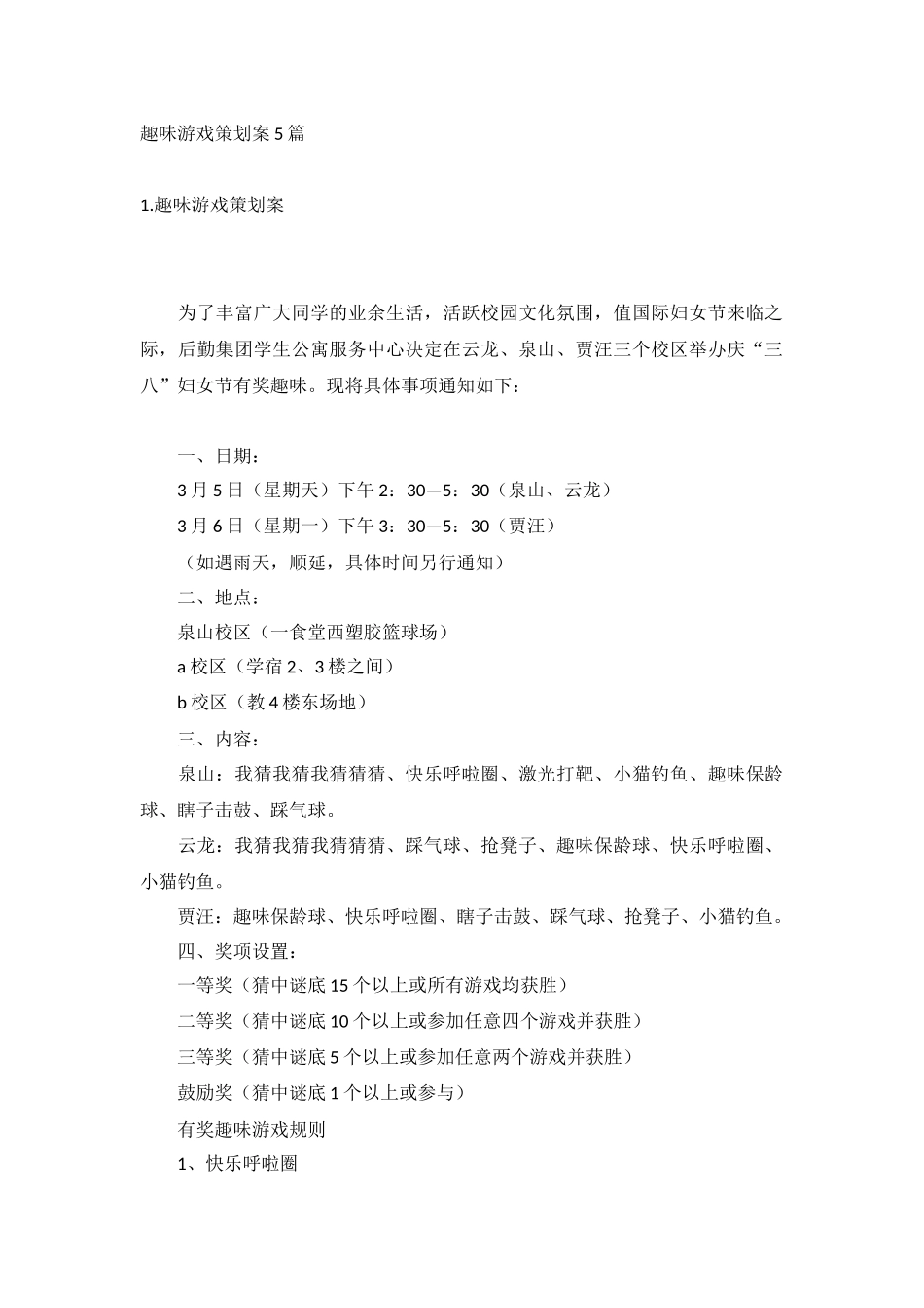 趣味游戏策划案5篇.docx_第1页