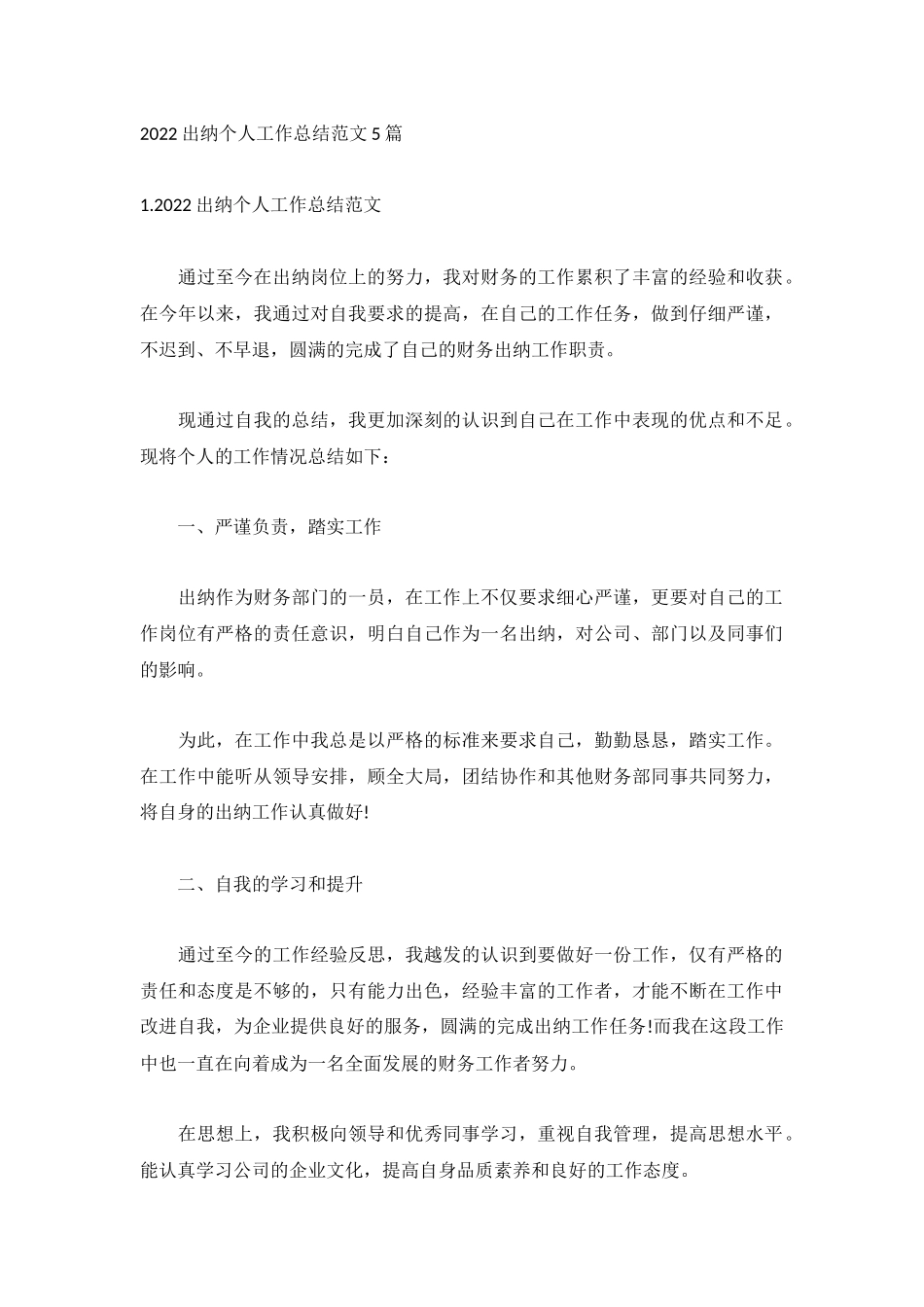 2022出纳个人工作总结范文5篇.docx_第1页