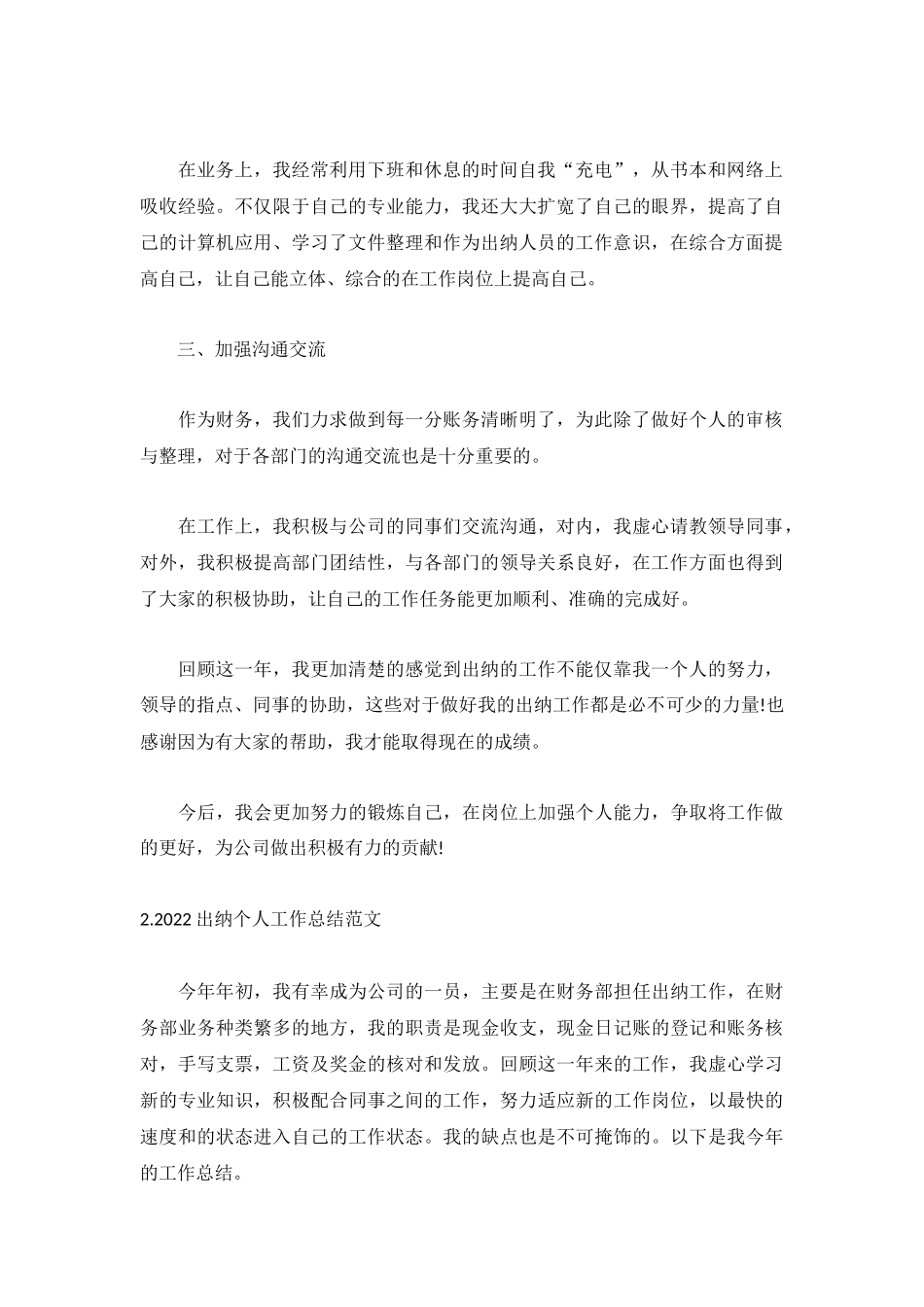 2022出纳个人工作总结范文5篇.docx_第2页