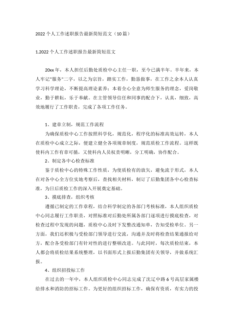 2022个人工作述职报告最新简短范文（10篇）.docx_第1页