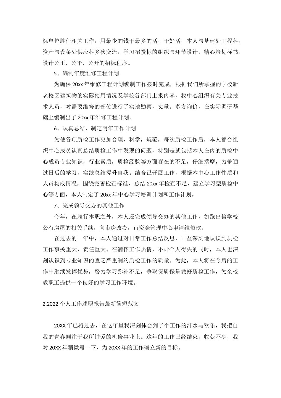 2022个人工作述职报告最新简短范文（10篇）.docx_第2页