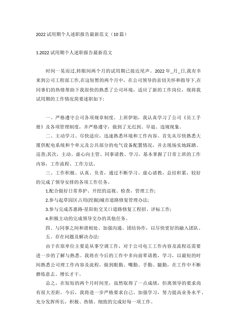 2022试用期个人述职报告最新范文（10篇）.docx_第1页