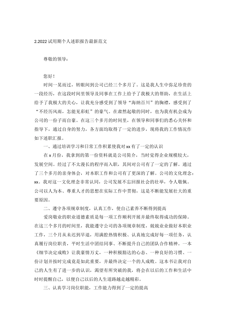 2022试用期个人述职报告最新范文（10篇）.docx_第2页
