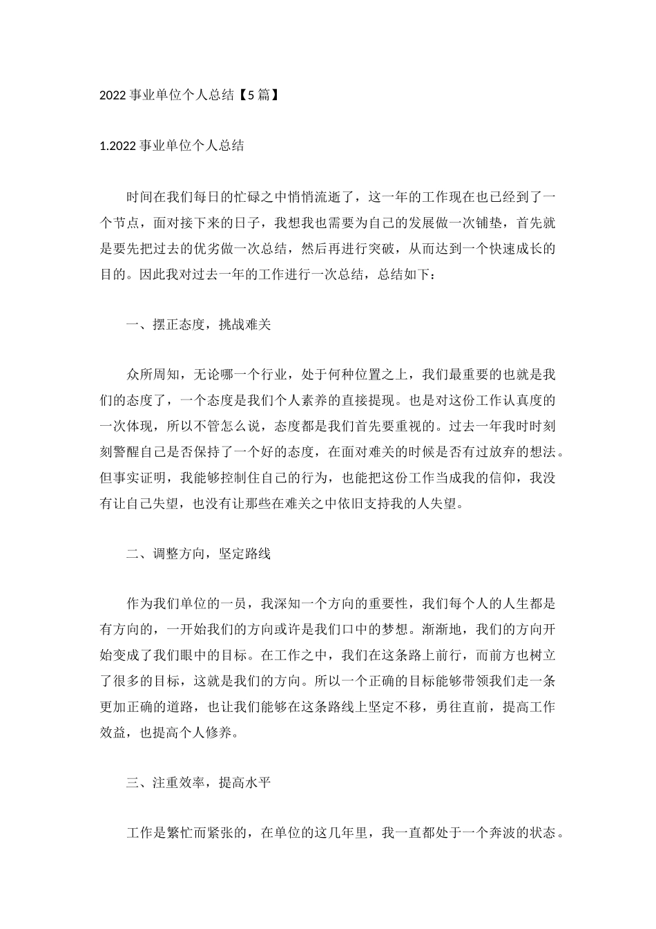 2022事业单位个人总结【5篇】.docx_第1页