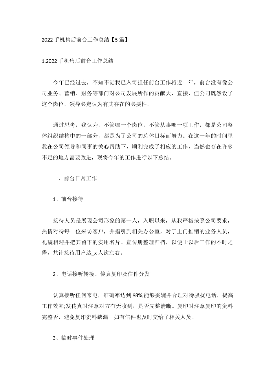 2022手机售后前台工作总结【5篇】.docx_第1页
