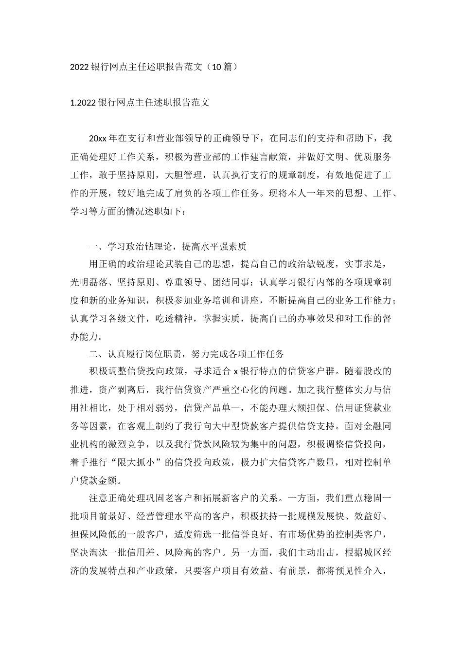 2022银行网点主任述职报告范文（10篇）.docx_第1页