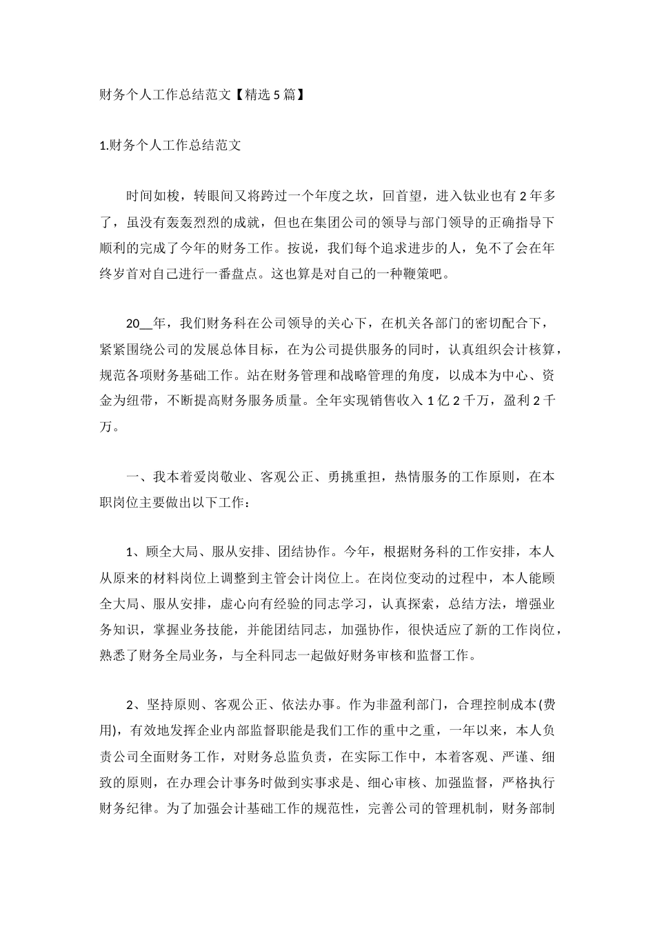 财务个人工作总结范文【精选5篇】.docx_第1页