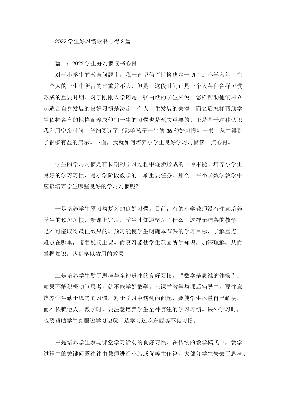 2022学生好习惯读书心得3篇.docx_第1页