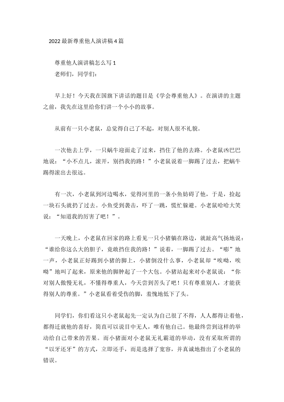 2022最新尊重他人演讲稿4篇.docx_第1页