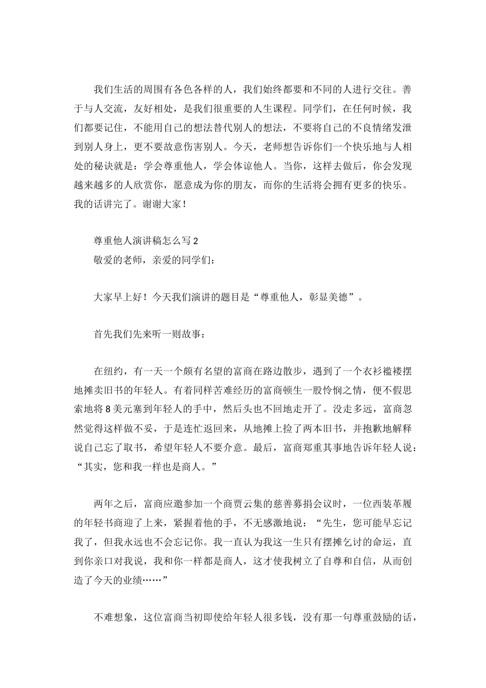 2022最新尊重他人演讲稿4篇.docx_第2页