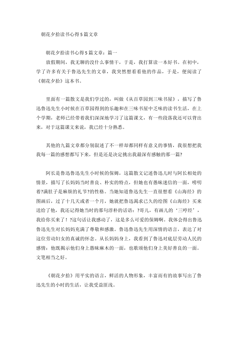 朝花夕拾读书心得5篇文章.docx_第1页
