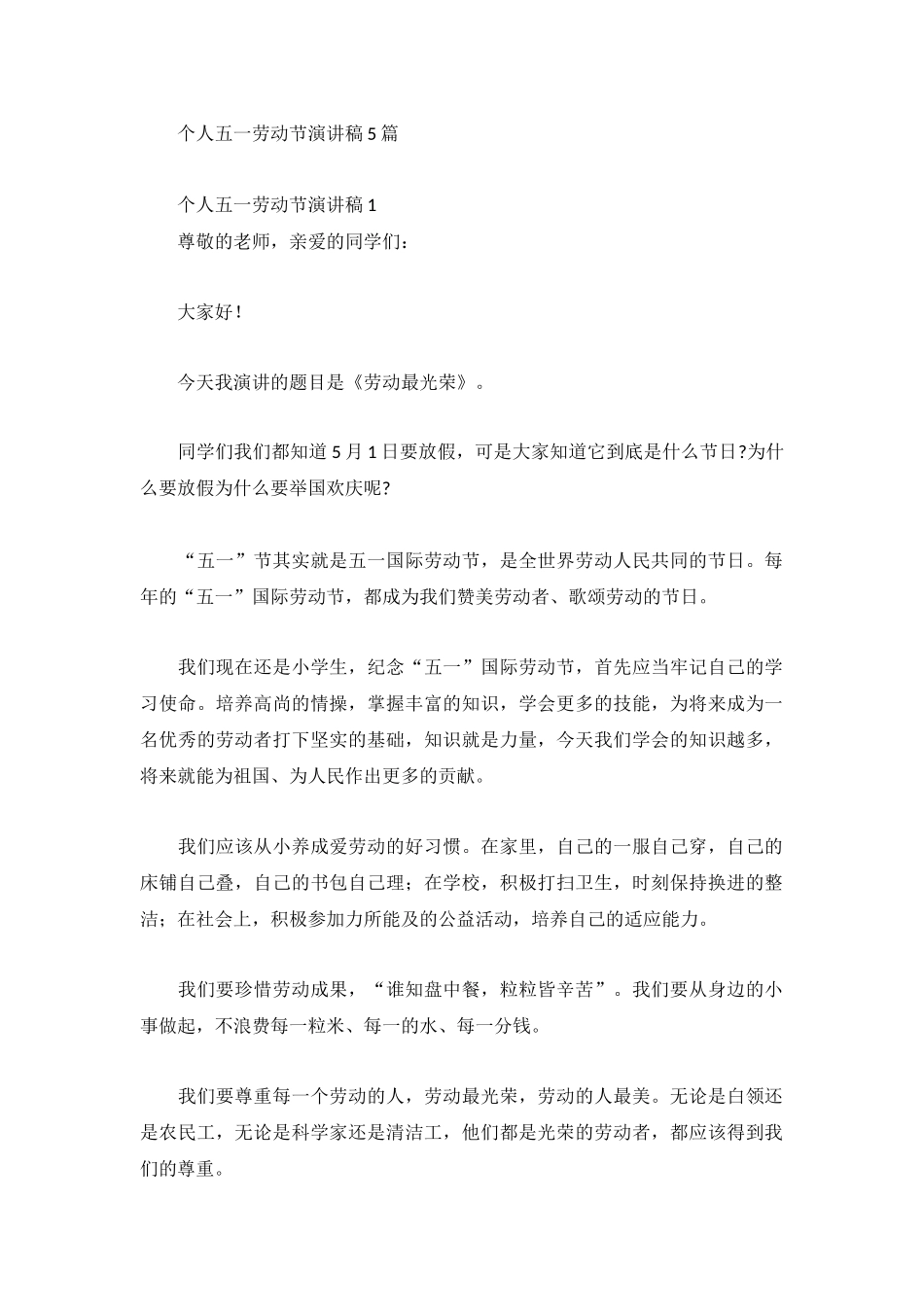 个人五一劳动节演讲稿5篇.docx_第1页