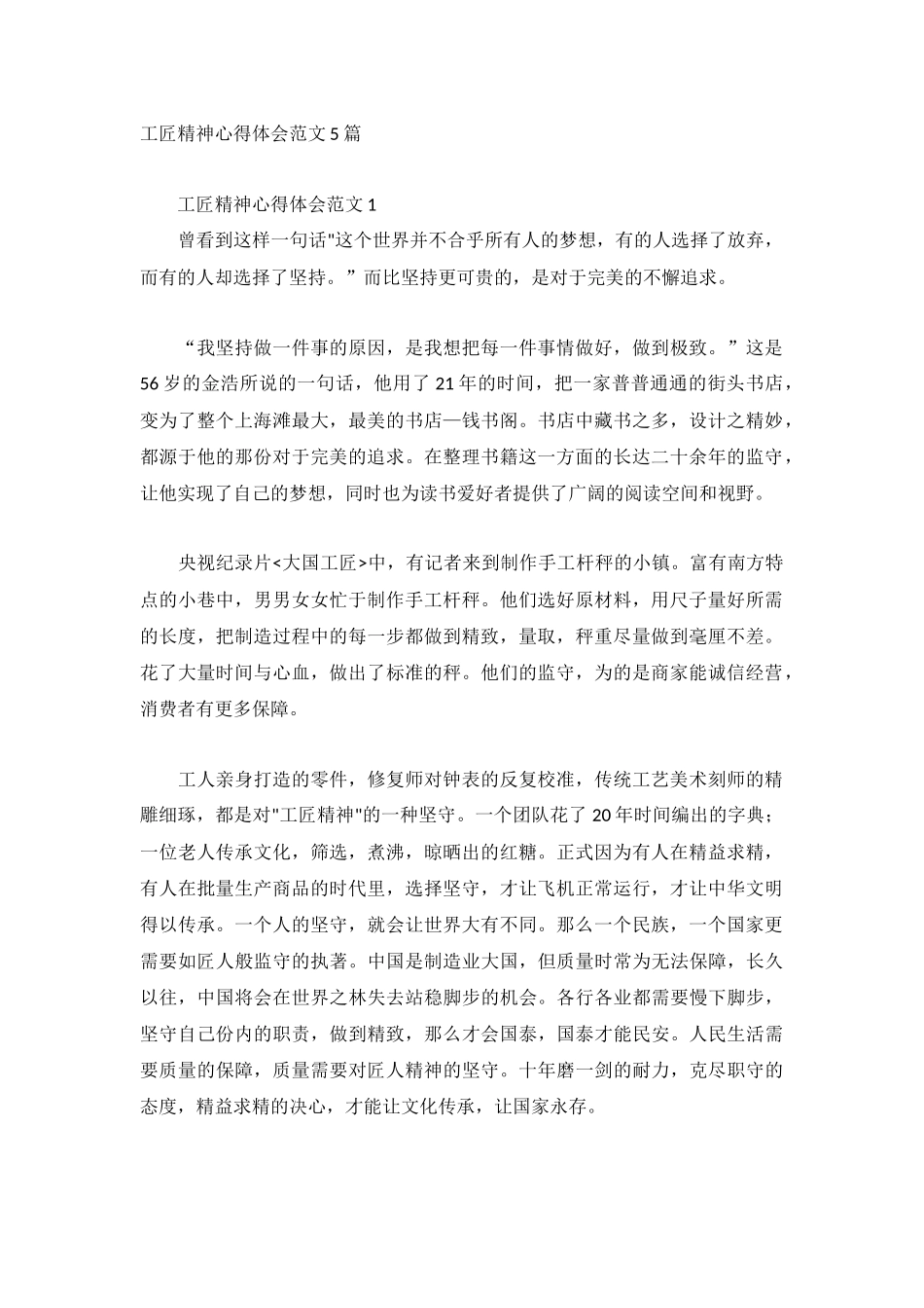 工匠精神心得体会范文5篇.docx_第1页