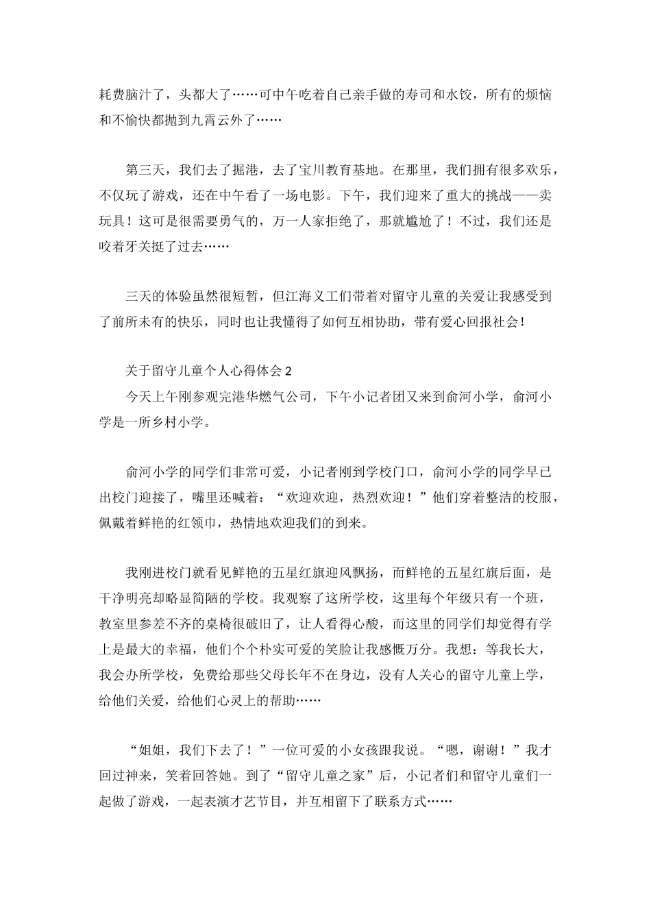 关于留守儿童个人心得体会5篇.docx_第2页