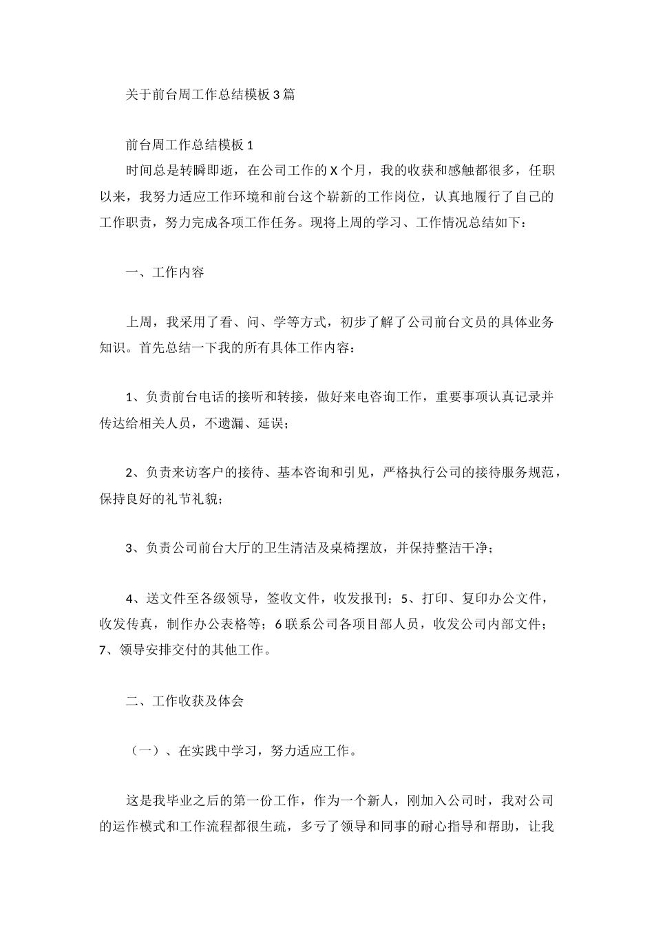 关于前台周工作总结模板3篇.docx_第1页