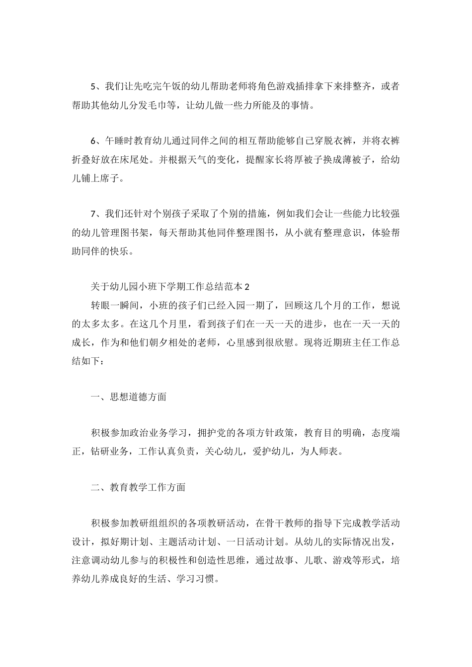 关于幼儿园小班下学期工作总结范本3篇.docx_第2页