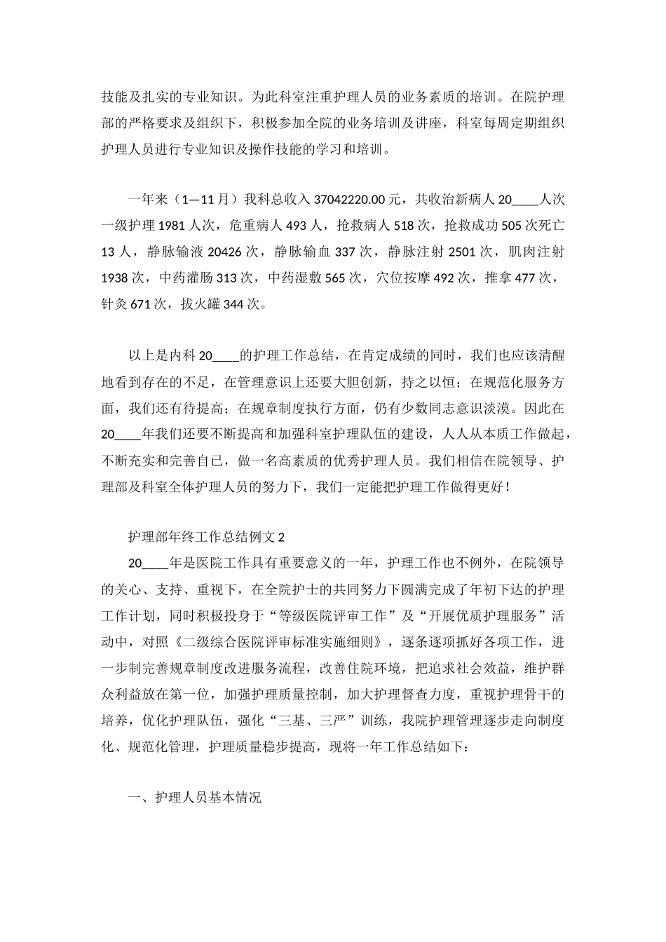 护理部年终工作总结例文集锦3篇.docx_第3页