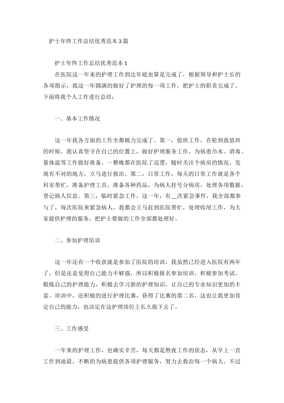护士年终工作总结优秀范本3篇.docx_第1页