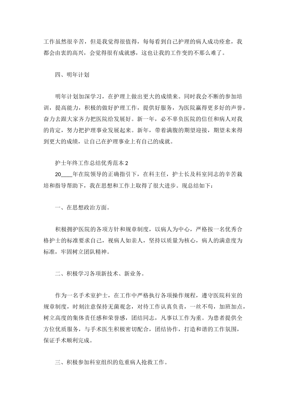 护士年终工作总结优秀范本3篇.docx_第2页