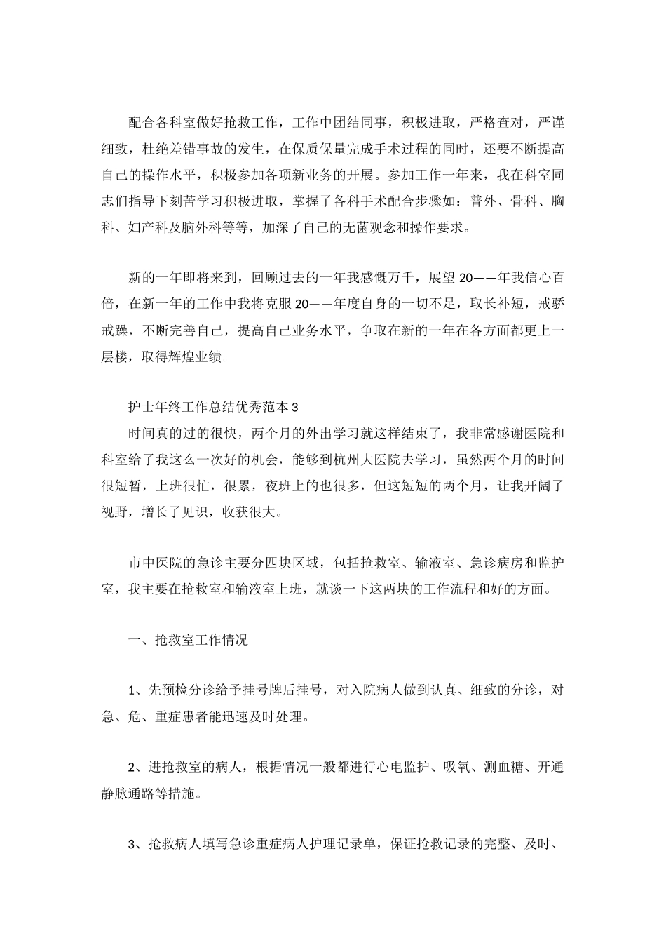 护士年终工作总结优秀范本3篇.docx_第3页