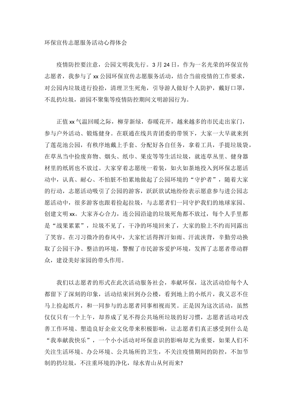 环保宣传志愿服务活动心得体会.docx_第1页