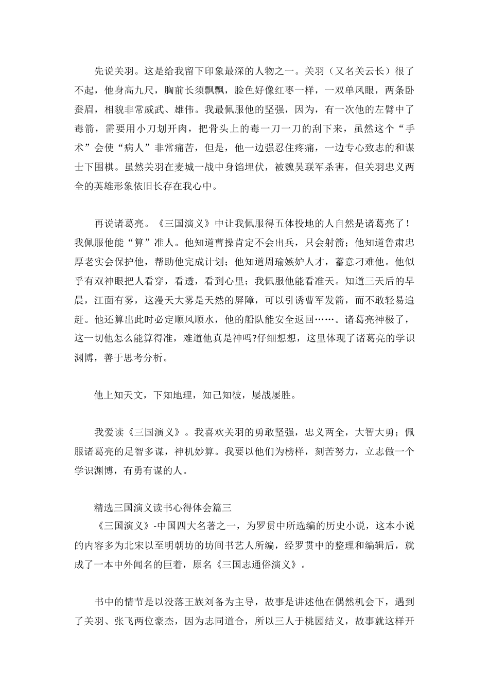 精选三国演义读书心得体会五篇.docx_第2页