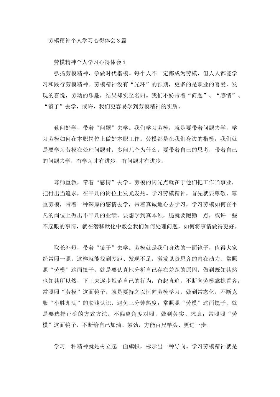 劳模精神个人学习心得体会3篇.docx_第1页