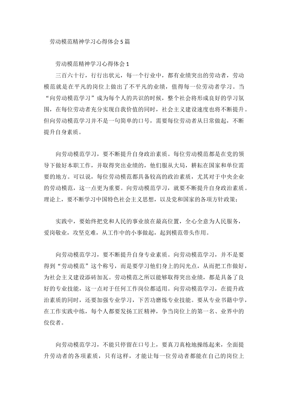 劳动模范精神学习心得体会5篇.docx_第1页