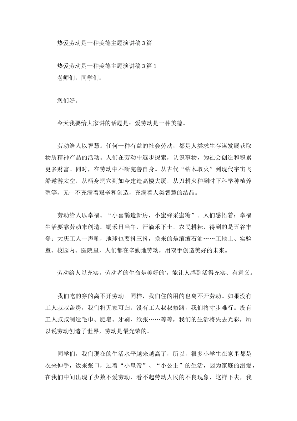 热爱劳动是一种美德主题演讲稿3篇.docx_第1页