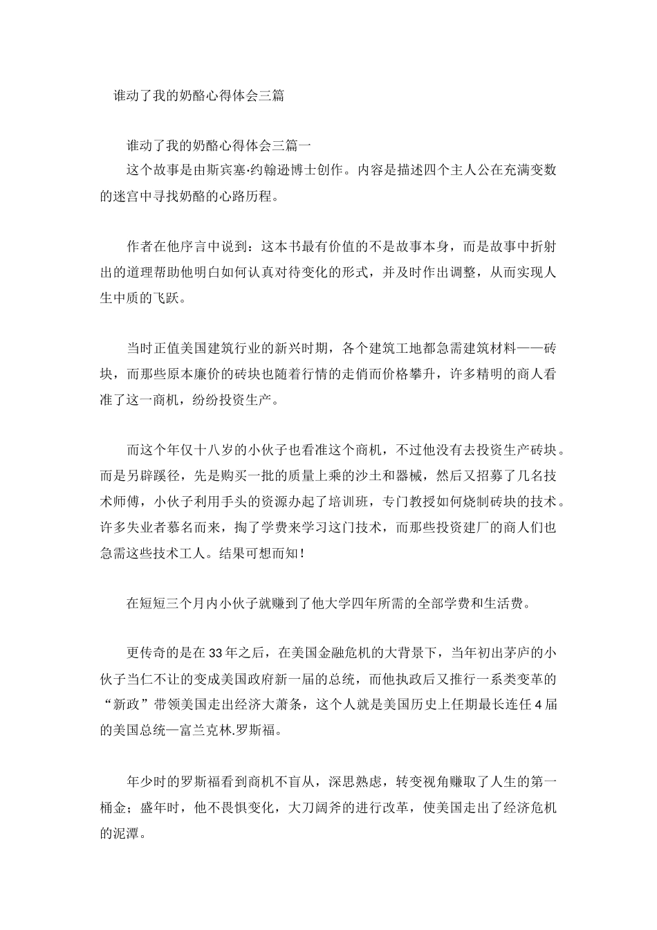 谁动了我的奶酪心得体会三篇.docx_第1页