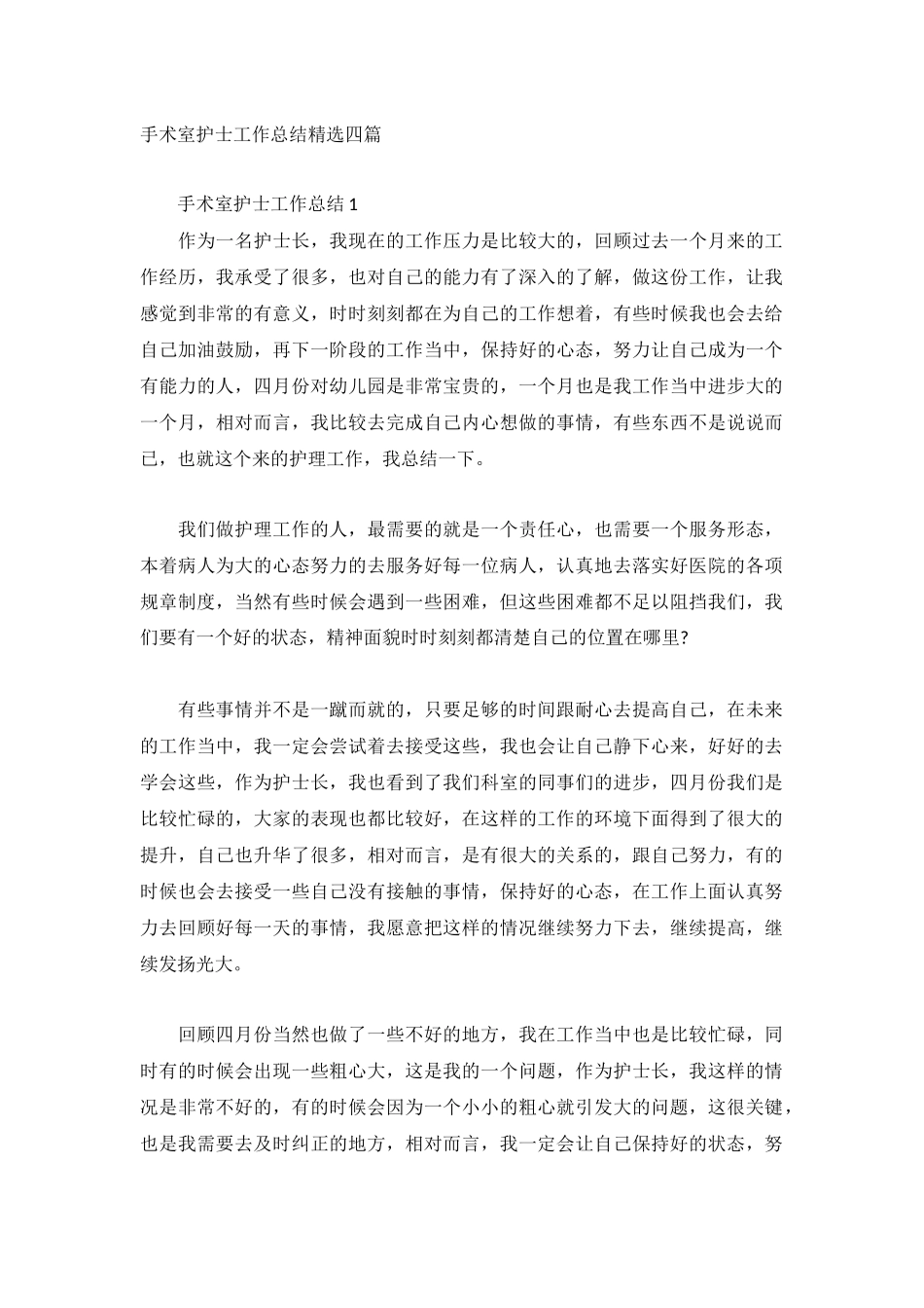 手术室护士工作总结精选四篇.docx_第1页