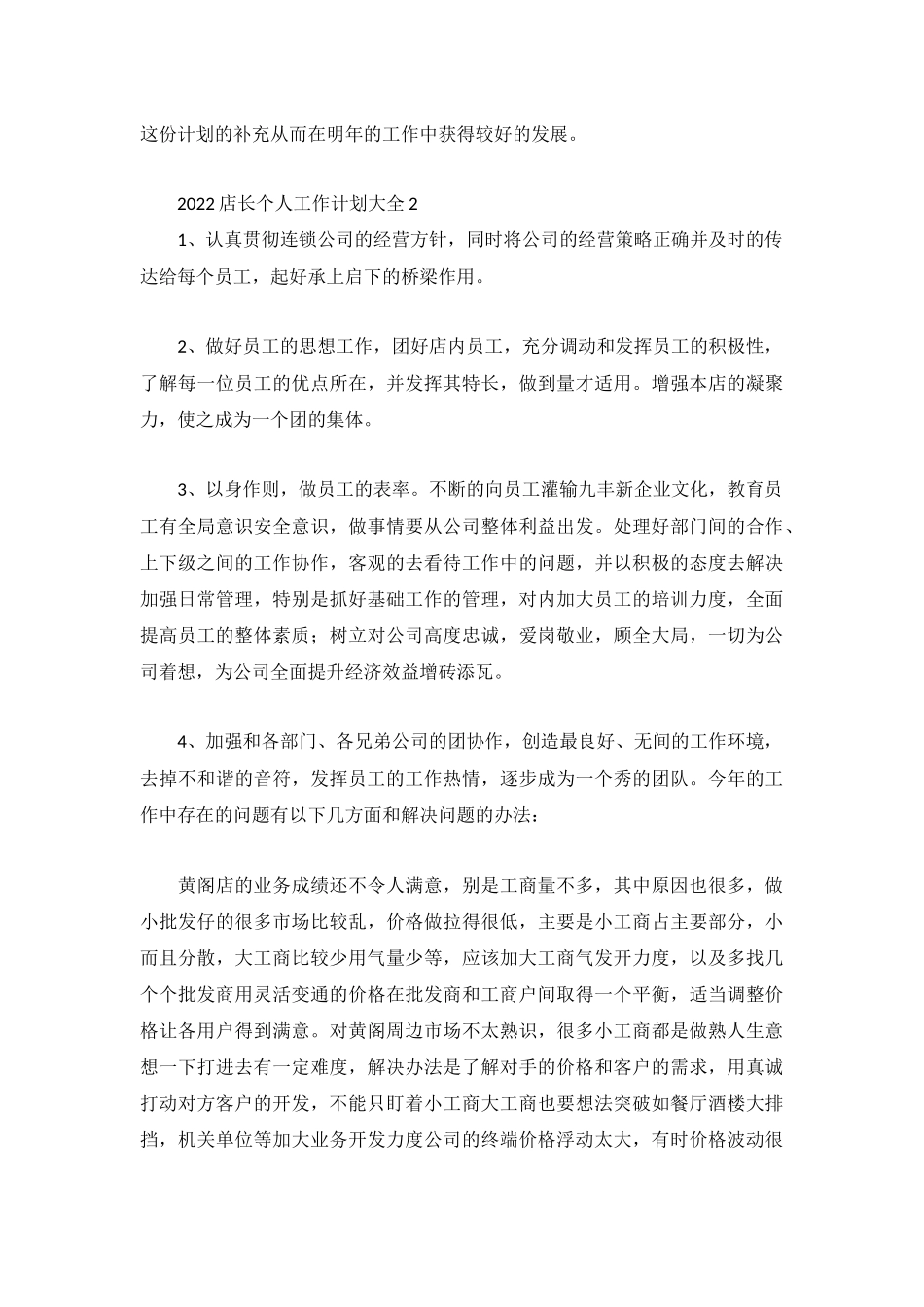 2022店长个人工作计划大全.docx_第2页