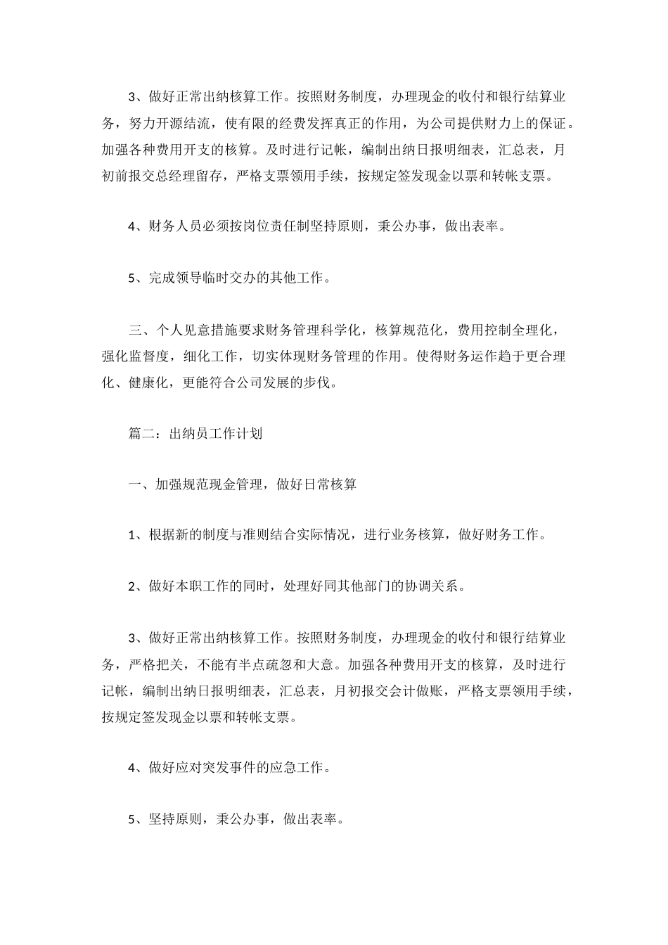 2022出纳员工作计划范文3篇.docx_第3页