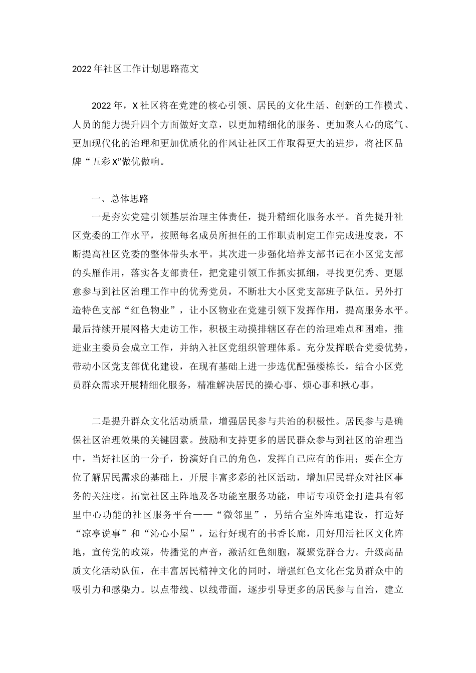 2022年社区工作计划思路范文.docx_第1页