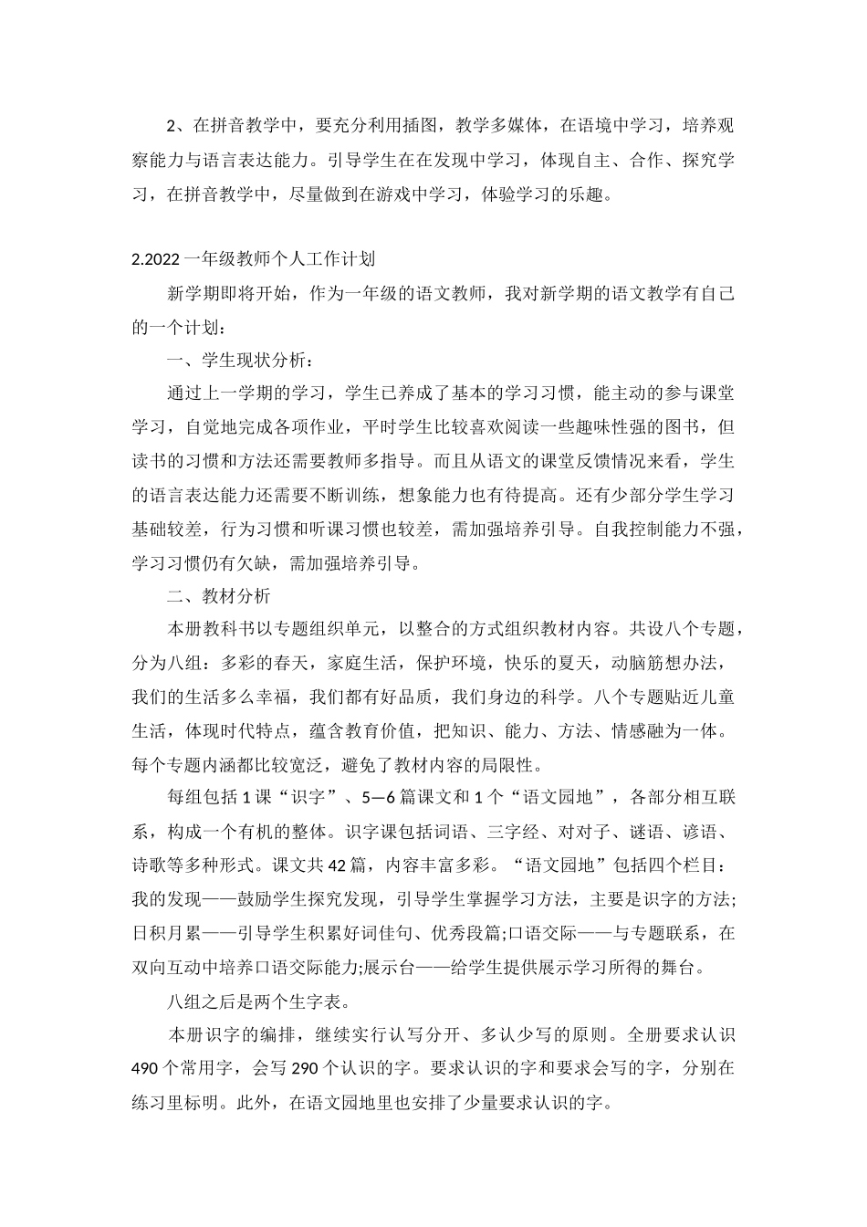 2022一年级教师个人工作计划5篇.docx_第2页