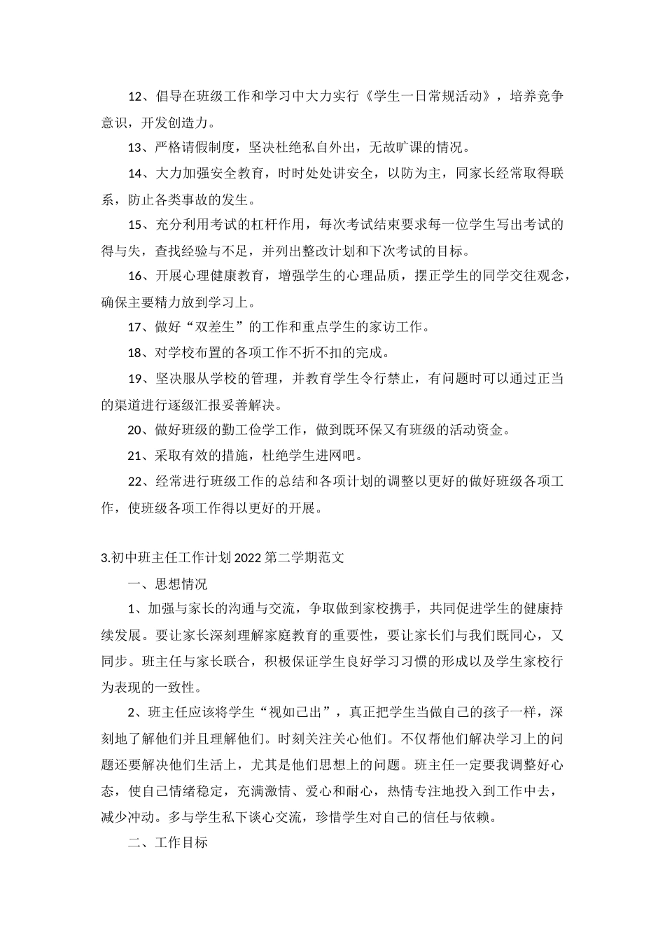 初中班主任工作计划2022第二学期范文10篇.docx_第3页