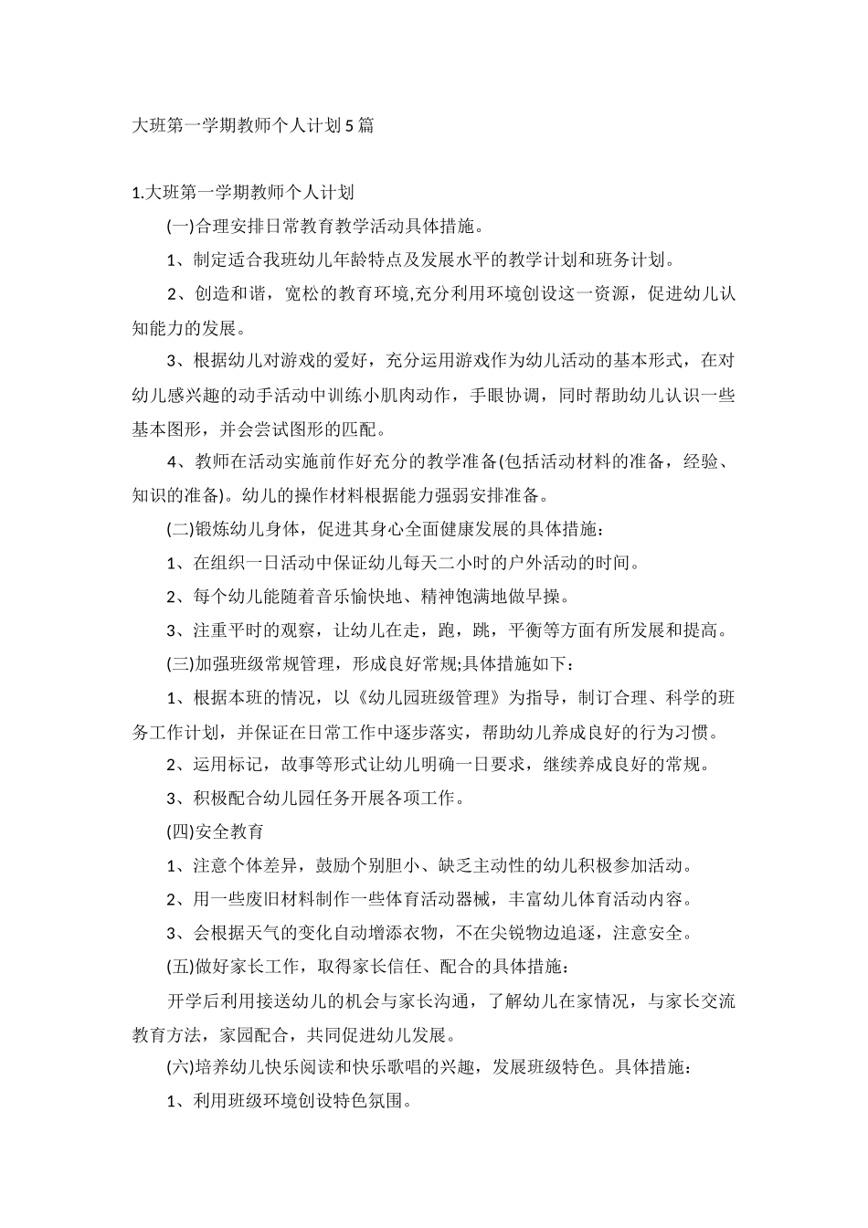 大班第一学期教师个人计划5篇.docx_第1页
