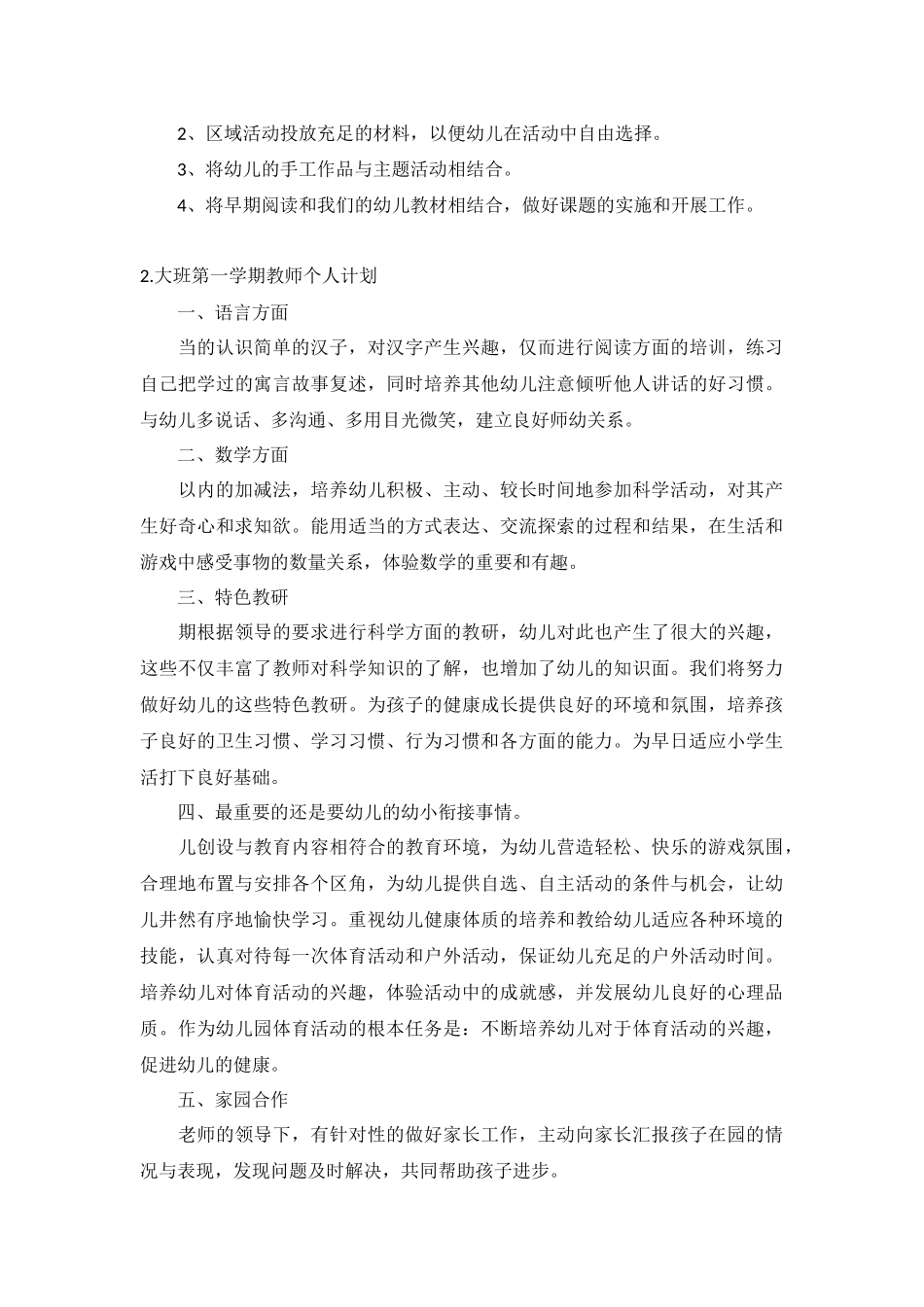 大班第一学期教师个人计划5篇.docx_第2页