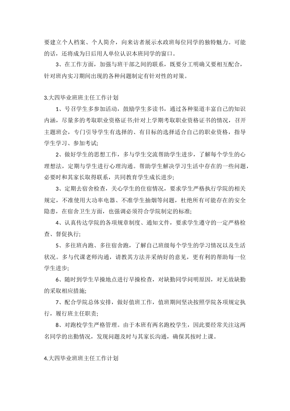 大四毕业班班主任工作计划5篇.docx_第3页