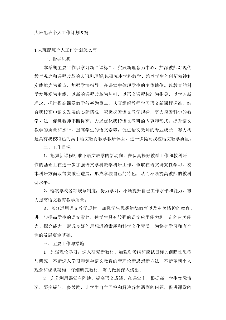 大班配班个人工作计划5篇.docx_第1页