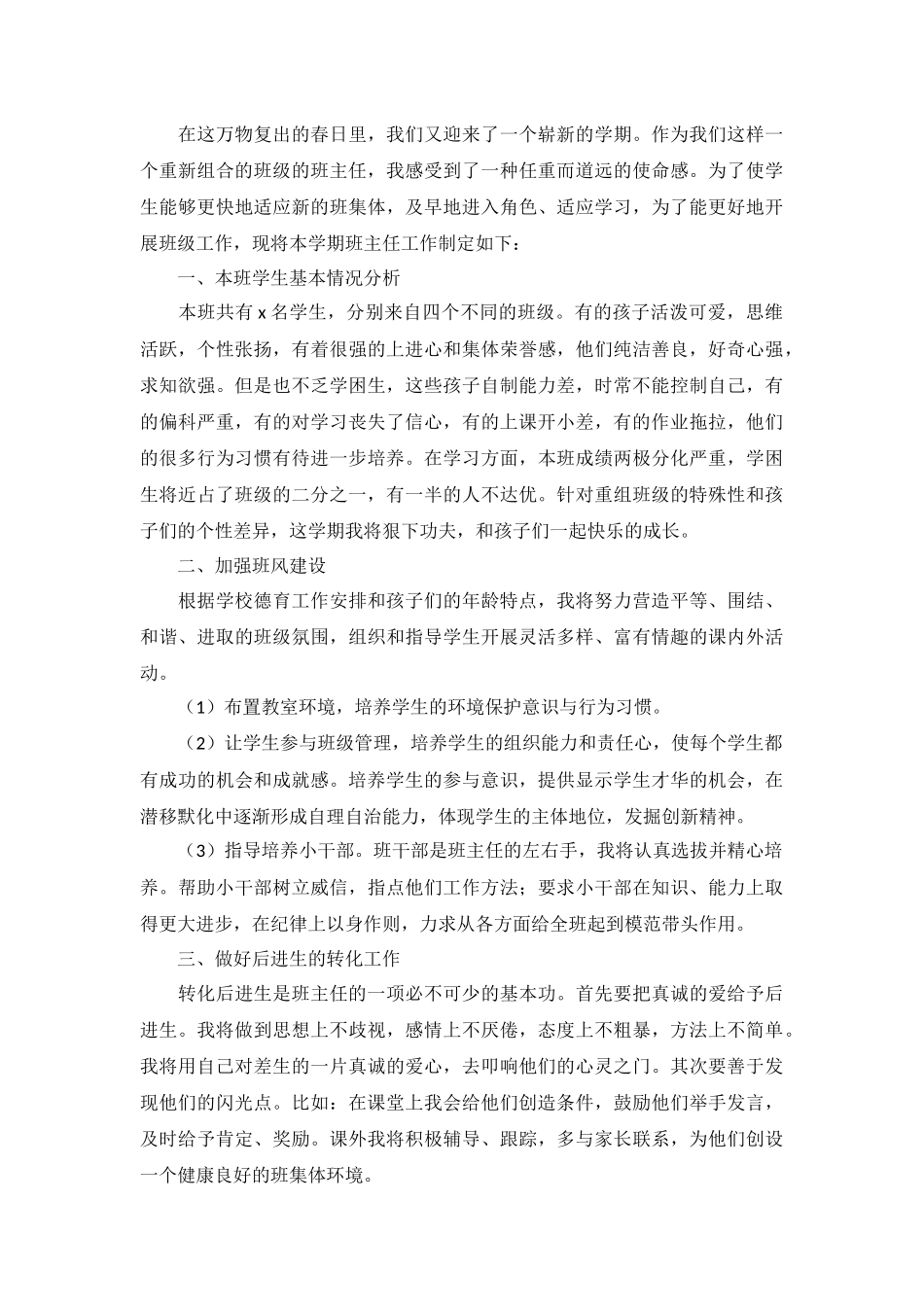小学班主任工作计划2022春季5篇.docx_第3页