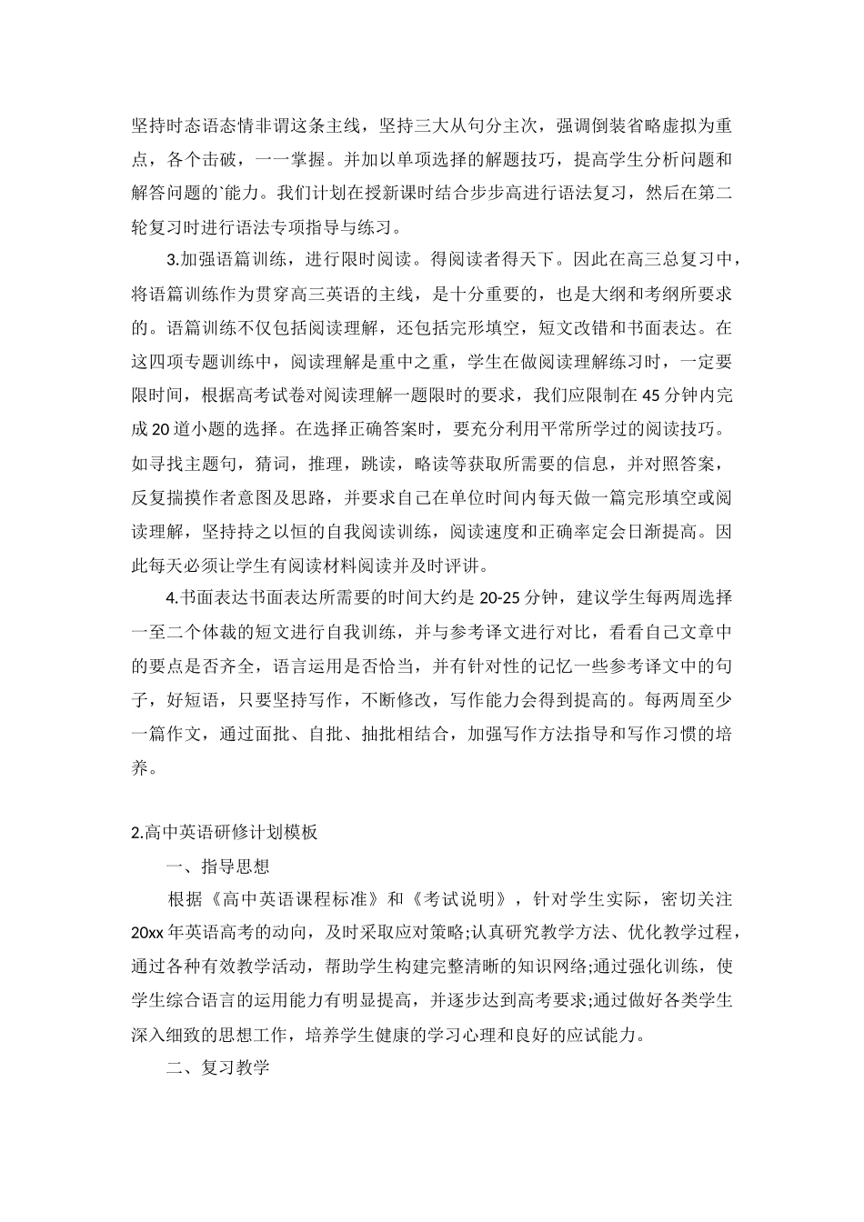 高中英语研修计划模板5篇.docx_第2页