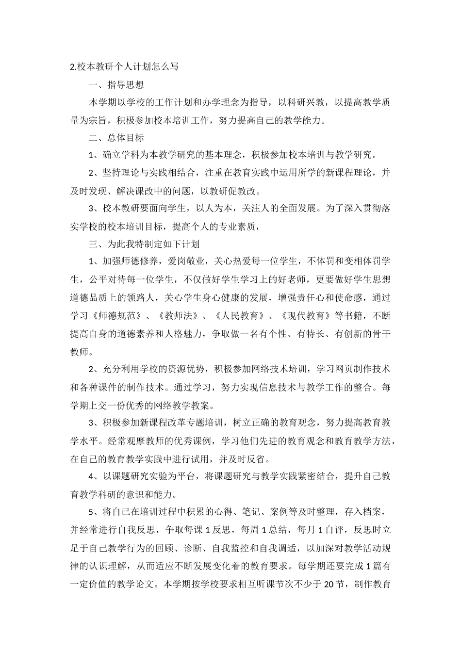 校本教研个人计划5篇.docx_第2页