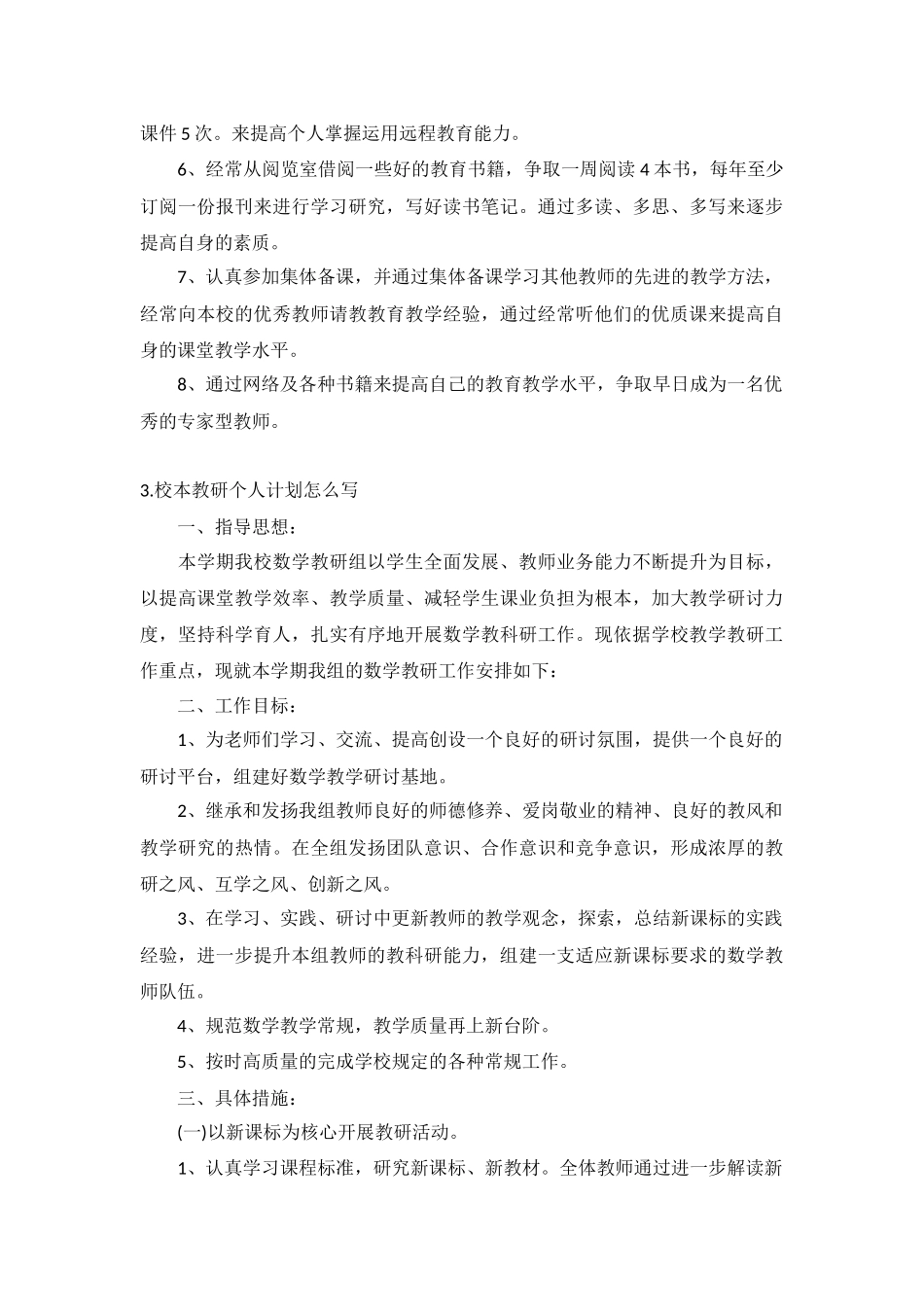 校本教研个人计划5篇.docx_第3页