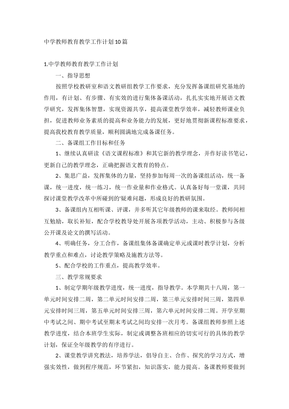 中学教师教育教学工作计划10篇.docx_第1页