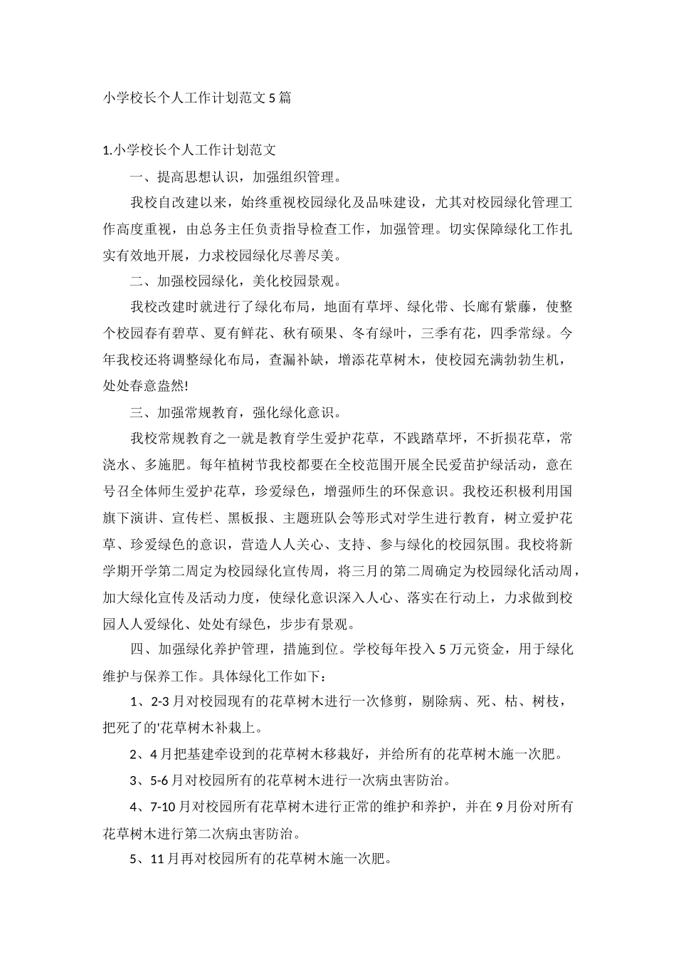 小学校长个人工作计划范文5篇.docx_第1页